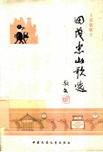 田茂忠山歌选