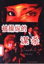 被操纵的谋杀