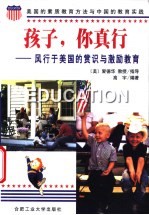 孩子，你真行 风行于美国的赏识与激励教育