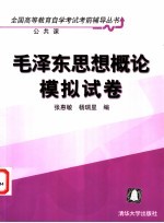 毛泽东思想概论模拟试卷