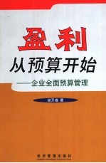 盈利从预算开始  企业全面预算管理