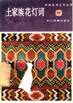 土家族花灯词