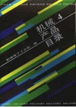 机械产品目录 第4册 风机 气体压缩机 制冷空调设备 真空设备 石油钻采炼化设备 气体分离设备 分离机械 除尘设备 水处理设备 噪声控制设备