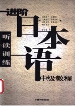 进阶日本语中级教程 听读训练