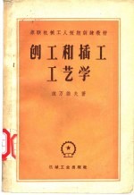 刨工和插工工艺学
