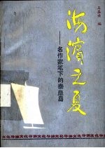 海滨之夏-名作家笔下的秦皇岛