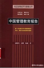 中国管理教育报告:第一份全面分析中国管理教育历史、现状与未来的研究报告