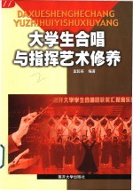 大学生合唱与指挥艺术修养