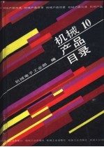 机械产品目录 第10册