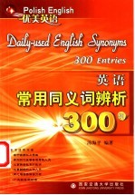英语常用同义词辨析300例