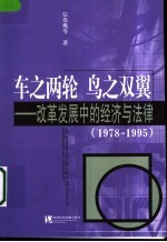 车之两轮 鸟之双翼 改革发展中的经济与法律 1978-1995