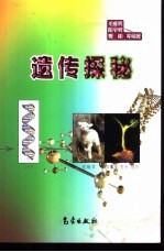 遗传探秘
