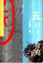 五行大义研究