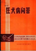 狂犬病问答