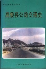 昌黎县公路交通史