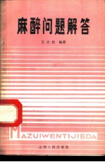 麻醉问题解答