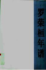 罗荣桓年谱