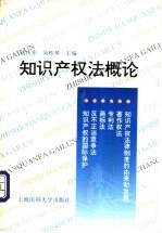 知识产权法概论