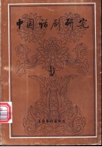 中国话剧研究 第9期 “93中国小剧场戏剧展暨国际研讨会”专集