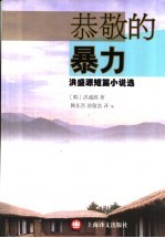 恭敬的暴力 洪盛源短篇小说选