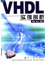 VHDL实例剖析