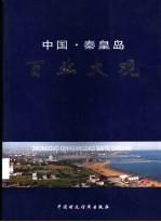 中国秦皇岛百业大观