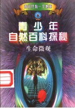青少年自然百科探秘 5 生命微观