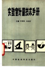 实验室计量技术手册