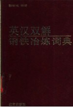 英汉双解钢铁冶炼词典