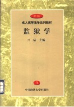 监狱学