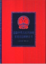 最新中华人民共和国常用司法解释全书