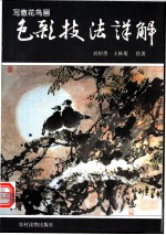 写意花鸟画色彩技法详解