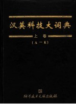 汉英科技大词典