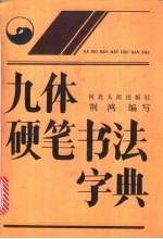 九体硬笔书法字典