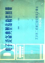 电子设备典型结构图册