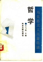 马克思主义原著选读 哲学