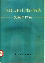 兵器工业科学技术辞典 火药与炸药
