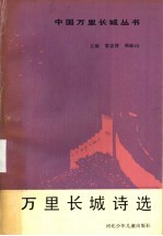 万里长城诗选