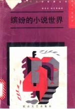缤纷的小说世界 新潮小说选评 1