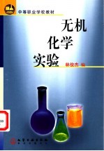 无机化学实验