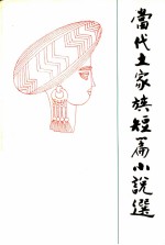 当代土家族短篇小说选