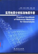 实用地质分析标准物质手册 汉-英对照