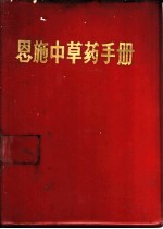 恩施中草药手册