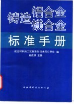 铸造铝合金镁合金标准手册