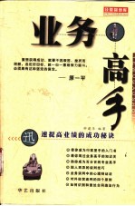 业务高手 迅速提高业绩的成功秘诀