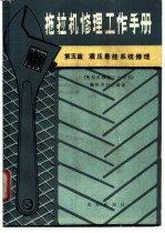 拖拉机修理工作手册 第5篇 液压悬挂系统修理
