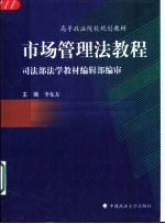 市场管理法教程