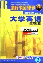新视野大学英语课文辅导 2 读写教程