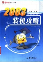 2003装机攻略