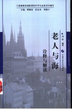 《老人与海》诠释与解读